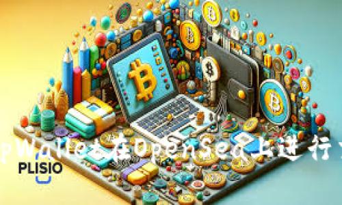 如何使用tpWallet在OpenSea上进行交易和收藏