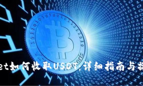 tpWallet如何收取USDT：详细指南与操作技巧