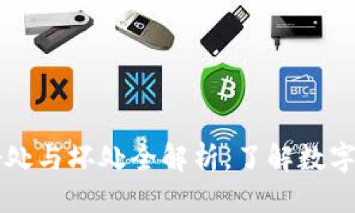 思考  
tpWallet的好处与坏处全解析，了解数字钱包的优缺点