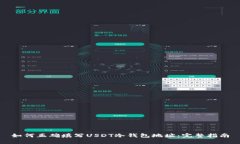 如何正确填写USDT冷钱包地址：完整指南