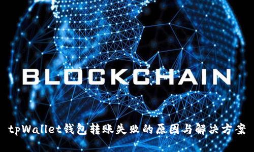 tpWallet钱包转账失败的原因与解决方案