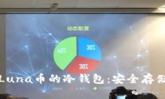 全面解析支持Luna币的冷钱包：安全存储你的数字