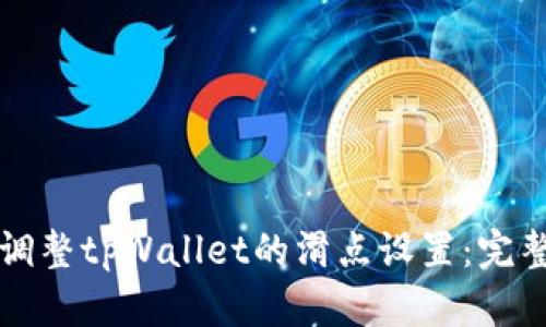 如何调整tpWallet的滑点设置：完整指南