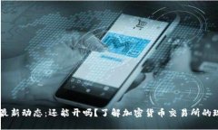 OK交易所最新动态：还能开吗？了解加密货币交易