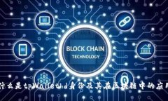 什么是tpWallethd身份及其在区块链中的应用