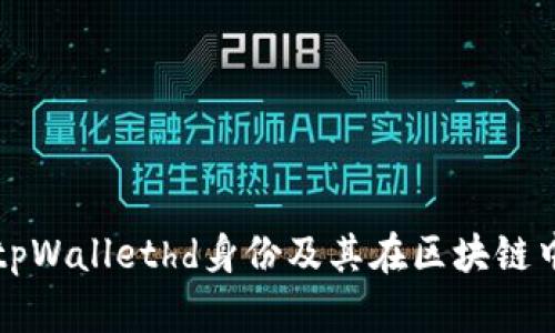 什么是tpWallethd身份及其在区块链中的应用