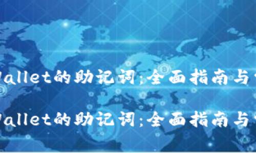 如何找回tpWallet的助记词：全面指南与常见问题解答

如何找回tpWallet的助记词：全面指南与常见问题解答
