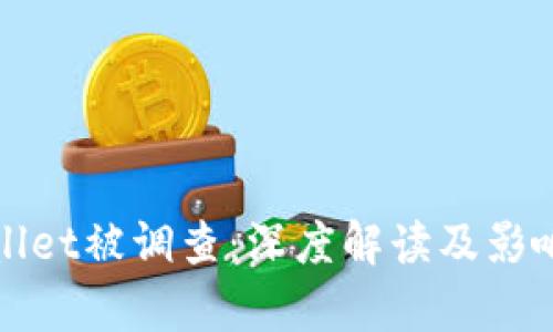 tpWallet被调查：深度解读及影响分析