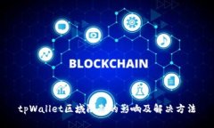 tpWallet区域限制的影响及解决方法
