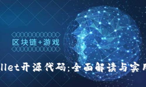 tpWallet开源代码：全面解读与实用指南