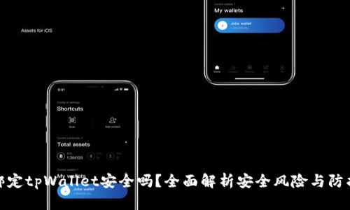 酷儿绑定tpWallet安全吗？全面解析安全风险与防护措施