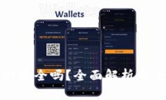 酷儿绑定tpWallet安全吗？全面解析安全风险与防护