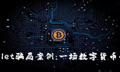 揭秘tpWallet骗局案例：一场数字货币的血泪教训