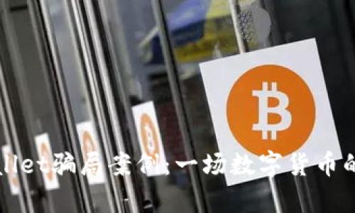 揭秘tpWallet骗局案例：一场数字货币的血泪教训