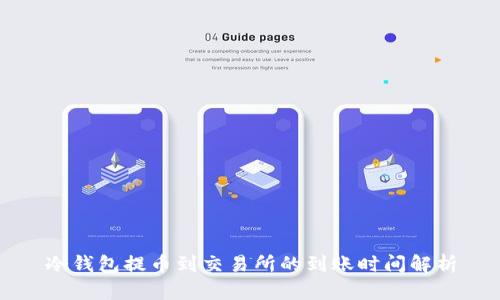 冷钱包提币到交易所的到账时间解析