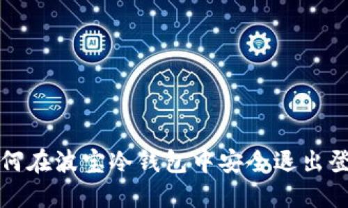 如何在波宝冷钱包中安全退出登录