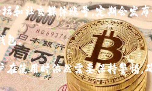   Bitpie 钱包评测：安全性、功能与用户体验分析 / 

 guanjianci Bitpie, 数字钱包, 加密货币, 安全性 /guanjianci 

什么是 Bitpie 钱包？
Bitpie 钱包是一款专为数字货币用户设计的多功能钱包，通过其先进的技术和优秀的用户界面，为用户提供安全、便捷的加密货币管理体验。作为市场上比较知名的数字钱包之一，Bitpie 不仅支持多种主流加密货币的存储、交易和转换，还加强了安全性，成为许多用户的选择之一。

Bitpie 钱包的特点包括支持众多币种、钱包备份与恢复、以及用户友好的界面，使得即使是初学者也能很轻松地上手。此外，Bitpie 还特别重视用户的隐私保护，所有的加密过程都在用户的终端设备上完成，以确保用户资产的安全。

Bitpie 的主要功能
Bitpie 钱包的功能非常强大，不仅仅是一个简单的加密货币存储工具。以下是 Bitpie 的一些主要功能：

1. **多币种支持**：Bitpie 钱包支持 Bitcoin、Ethereum、Litecoin、Ripple 等多种主流加密货币。用户可以在同一个钱包中管理不同的资产，无需下载多个钱包应用。

2. **便捷的转账与收款**：通过扫描二维码或输入地址，用户可以方便快捷地进行转账与收款，操作简单明了，非常适合日常使用。

3. **安全性措施**：Bitpie 提供了多种安全性措施，如多重签名保护、冷储存选项等，以确保用户的资产免遭黑客攻击和恶意软件的侵害。

4. **用户友好的界面**：Bitpie 的用户界面设计直观，经过精心布局，用户可以快速找到所需的功能，有效提升了使用体验。

5. **资产管理与实时信息**：Bitpie 以简洁的界面展示用户的资产情况，并提供实时的市场价格信息，方便用户随时掌握投资动态。

Bitpie 钱包的安全性
安全性是任何数字货币钱包用户最为关心的话题之一，而 Bitpie 在这方面也做出了许多努力。以下是关于 Bitpie 钱包安全性的详细介绍：

1. **私钥控制**：Bitpie 钱包的私钥完全由用户自己管理，用户可以选择将私钥存储在手机、平板或其他硬件设备上。这种方式有效避免了因第三方服务泄露导致的资产损失。

2. **多重签名**：Bitpie 支持多重签名功能，用户可以设置多个私钥来进行交易，从而增加账户的安全性。只有在达到了事先设定的签名数量后，交易才能得以执行。

3. **冷存储选项**：为了防止黑客攻击，Bitpie 还提供了冷存储选项。用户可以将大部分资产转移到离线设备上，从而让这些资产远离网络风险。

4. **定期更新与漏洞修复**：Bitpie 钱包的开发团队会定期对软件进行更新，修复已知的漏洞并增强程序的安全性，确保用户的资产安全不被威胁。

5. **加密技术**：Bitpie 使用了先进的加密技术，包括 SSL 加密和多层级加密机制，确保用户信息和交易数据的安全性。

Bitpie 的用户体验
Bitpie 在用户体验上的表现，也是其受到欢迎的一个原因。以下是几个用户体验相关的方面：

1. **简单易用的界面**：Bitpie 的设计界面，用户可以很快找到所需功能，无论是进行转账、查看资产还是设置安全选项，都能在几秒钟内完成。

2. **响应迅速的客服支持**：Bitpie 提供了相对完善的客服支持，用户如在使用过程中遇到问题，可以通过邮件或电话联系客服，获得及时的帮助。

3. **社区与反馈**：Bitpie 还建立了较为活跃的用户社区，用户可以在这里交流经验和分享对钱包的使用反馈，开发团队会根据用户的建议进行产品。

4. **学习资源**：为了帮助用户更好的使用钱包，Bitpie 提供了一系列的学习资源，包括使用手册、教学视频和常见问题解答，方便新手快速上手。

5. **定期活动**：Bitpie 还会定期推出一些用户活动和优惠，可以让用户在使用的同时享受到额外的优惠和奖励，提高了用户的黏性。

如何安全使用 Bitpie 钱包
尽管 Bitpie 提供了多种安全措施，但用户的操作也至关重要。以下是一些使用 Bitpie 钱包时的安全建议：

1. **设置强密码**：设置一个复杂且独特的密码，避免使用与其他账户相同的密码，并定期更改密码，减少被攻击的风险。

2. **启用双重认证**：建议用户开启双重认证功能，这样即使有人得到了账户密码，也无法轻易进入账户。

3. **定期备份钱包**：按时备份钱包的私钥和助记词，并保存在安全的地方，例如使用加密文件夹或硬盘，并确保不被他人使用。

4. **避免公共网络**：在涉及金融交易时，尽量避免使用公共Wi-Fi网络，使用私人安全网络来减少被窃的风险。

5. **定期更新软件**：确保 Bitpie 钱包和移动设备的操作系统保持最新版本，及时更新可以获取最新的安全补丁和功能。

相关问题
以下是关于 Bitpie 钱包的一些常见问题：

1. Bitpie 支持哪些加密货币？
Bitpie 钱包支持多种流行的加密货币，包括但不限于 Bitcoin、Ethereum、Litecoin、Ripple、Bitcoin Cash、USDT 等。同时还支持一些较为小众的代币，适合不同需求的用户。

用户只需在钱包中找到新增资产的选项，然后根据提示添加所需的币种即可，非常简便。而且，用户可以随时通过 Bitpie 钱包快速转换不同币种，操作流畅，十分适合投资者进行多种资产的管理与操作。

2. Bitpie 钱包的费用是多少？
Bitpie 钱包使用的费用多取决于用户的交易需求。对于一般的转账交易，用户需要承担网络所需的矿工费，这个费用会随网络的拥堵情况而有所波动。在高峰时段，矿工费可能会更高。

但是，Bitpie 钱包本身并不收取额外的使用费用。在某些情况下，进行资产的快速转换时也可能会收取一定的手续费，用户可以在使用时留意相关的费用提示，选择合适的时间进行交易，以降低成本。

3. Bitpie 是否支持法币交易？
截至目前，Bitpie 钱包主要是专注于数字资产的存储、管理与交易，尚未直接提供法币的交易功能。不过，用户可以通过一些法币交易所来购买加密货币，再将其转入 Bitpie 钱包。

在这种情况下，用户需确保所使用的法币交易所与 Bitpie 钱包之间的兼容性，确保转账顺利进行。此外，Bitpie 也在不断更新自身的功能，未来可能会添加更多与法币相关的服务。

4. 如何找回 Bitpie 钱包的丢失资产？
若用户丢失了 Bitpie 钱包或无法访问账户，找回资产的关键在于备份的助记词或私钥。Bitpie 钱包在注册时会生成助记词，用户需妥善保存，按照以下步骤可以尝试找回资产：

1. **安装 Bitpie 钱包**：重新安装 Bitpie 钱包应用或者在设备上恢复钱包。
2. **选择导入钱包**：在启动应用时，选择导入钱包选项。
3. **输入助记词或私钥**：根据系统提示输入之前备份的助记词或私钥，以完成恢复过程。

值得注意的是，用户必须在完整输入助记词或私钥之前，保持设备的安全，确保其不会被他人获取，以免导致资产丢失。

5. Bitpie 有什么样的社区支持？
Bitpie 在用户社区的支持方面也表现不俗，用户可以通过官网、社交媒体等多种渠道参与讨论并获取帮助。Bitpie 的官方论坛和社交媒体账号，定期会发布最新的产品信息、行业动态以及相关活动。在社区中，用户可以互相交流经验、分享使用心得，提出反馈与建议。

此外，Bitpie 也积极组织线上线下的活动，定期举行一些讲座、交流会，提高用户对加密资产的了解，帮助新用户更好地使用钱包。 

总结来说，Bitpie 钱包以其丰富的功能、优秀的安全性和用户友好的体验，为加密货币用户提供了一种便利的工具。然而，用户在使用时依然需要保持警惕，确保资产安全及信息保护。希望通过以上的分析，能够帮助计划使用 Bitpie 钱包的用户做出明智的决策。
