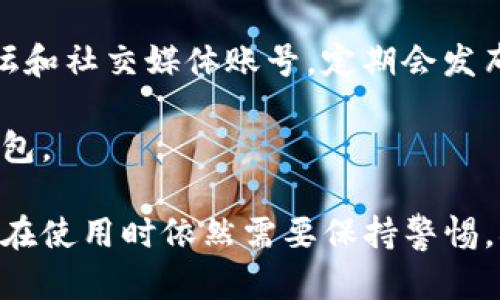   Bitpie 钱包评测：安全性、功能与用户体验分析 / 

 guanjianci Bitpie, 数字钱包, 加密货币, 安全性 /guanjianci 

什么是 Bitpie 钱包？
Bitpie 钱包是一款专为数字货币用户设计的多功能钱包，通过其先进的技术和优秀的用户界面，为用户提供安全、便捷的加密货币管理体验。作为市场上比较知名的数字钱包之一，Bitpie 不仅支持多种主流加密货币的存储、交易和转换，还加强了安全性，成为许多用户的选择之一。

Bitpie 钱包的特点包括支持众多币种、钱包备份与恢复、以及用户友好的界面，使得即使是初学者也能很轻松地上手。此外，Bitpie 还特别重视用户的隐私保护，所有的加密过程都在用户的终端设备上完成，以确保用户资产的安全。

Bitpie 的主要功能
Bitpie 钱包的功能非常强大，不仅仅是一个简单的加密货币存储工具。以下是 Bitpie 的一些主要功能：

1. **多币种支持**：Bitpie 钱包支持 Bitcoin、Ethereum、Litecoin、Ripple 等多种主流加密货币。用户可以在同一个钱包中管理不同的资产，无需下载多个钱包应用。

2. **便捷的转账与收款**：通过扫描二维码或输入地址，用户可以方便快捷地进行转账与收款，操作简单明了，非常适合日常使用。

3. **安全性措施**：Bitpie 提供了多种安全性措施，如多重签名保护、冷储存选项等，以确保用户的资产免遭黑客攻击和恶意软件的侵害。

4. **用户友好的界面**：Bitpie 的用户界面设计直观，经过精心布局，用户可以快速找到所需的功能，有效提升了使用体验。

5. **资产管理与实时信息**：Bitpie 以简洁的界面展示用户的资产情况，并提供实时的市场价格信息，方便用户随时掌握投资动态。

Bitpie 钱包的安全性
安全性是任何数字货币钱包用户最为关心的话题之一，而 Bitpie 在这方面也做出了许多努力。以下是关于 Bitpie 钱包安全性的详细介绍：

1. **私钥控制**：Bitpie 钱包的私钥完全由用户自己管理，用户可以选择将私钥存储在手机、平板或其他硬件设备上。这种方式有效避免了因第三方服务泄露导致的资产损失。

2. **多重签名**：Bitpie 支持多重签名功能，用户可以设置多个私钥来进行交易，从而增加账户的安全性。只有在达到了事先设定的签名数量后，交易才能得以执行。

3. **冷存储选项**：为了防止黑客攻击，Bitpie 还提供了冷存储选项。用户可以将大部分资产转移到离线设备上，从而让这些资产远离网络风险。

4. **定期更新与漏洞修复**：Bitpie 钱包的开发团队会定期对软件进行更新，修复已知的漏洞并增强程序的安全性，确保用户的资产安全不被威胁。

5. **加密技术**：Bitpie 使用了先进的加密技术，包括 SSL 加密和多层级加密机制，确保用户信息和交易数据的安全性。

Bitpie 的用户体验
Bitpie 在用户体验上的表现，也是其受到欢迎的一个原因。以下是几个用户体验相关的方面：

1. **简单易用的界面**：Bitpie 的设计界面，用户可以很快找到所需功能，无论是进行转账、查看资产还是设置安全选项，都能在几秒钟内完成。

2. **响应迅速的客服支持**：Bitpie 提供了相对完善的客服支持，用户如在使用过程中遇到问题，可以通过邮件或电话联系客服，获得及时的帮助。

3. **社区与反馈**：Bitpie 还建立了较为活跃的用户社区，用户可以在这里交流经验和分享对钱包的使用反馈，开发团队会根据用户的建议进行产品。

4. **学习资源**：为了帮助用户更好的使用钱包，Bitpie 提供了一系列的学习资源，包括使用手册、教学视频和常见问题解答，方便新手快速上手。

5. **定期活动**：Bitpie 还会定期推出一些用户活动和优惠，可以让用户在使用的同时享受到额外的优惠和奖励，提高了用户的黏性。

如何安全使用 Bitpie 钱包
尽管 Bitpie 提供了多种安全措施，但用户的操作也至关重要。以下是一些使用 Bitpie 钱包时的安全建议：

1. **设置强密码**：设置一个复杂且独特的密码，避免使用与其他账户相同的密码，并定期更改密码，减少被攻击的风险。

2. **启用双重认证**：建议用户开启双重认证功能，这样即使有人得到了账户密码，也无法轻易进入账户。

3. **定期备份钱包**：按时备份钱包的私钥和助记词，并保存在安全的地方，例如使用加密文件夹或硬盘，并确保不被他人使用。

4. **避免公共网络**：在涉及金融交易时，尽量避免使用公共Wi-Fi网络，使用私人安全网络来减少被窃的风险。

5. **定期更新软件**：确保 Bitpie 钱包和移动设备的操作系统保持最新版本，及时更新可以获取最新的安全补丁和功能。

相关问题
以下是关于 Bitpie 钱包的一些常见问题：

1. Bitpie 支持哪些加密货币？
Bitpie 钱包支持多种流行的加密货币，包括但不限于 Bitcoin、Ethereum、Litecoin、Ripple、Bitcoin Cash、USDT 等。同时还支持一些较为小众的代币，适合不同需求的用户。

用户只需在钱包中找到新增资产的选项，然后根据提示添加所需的币种即可，非常简便。而且，用户可以随时通过 Bitpie 钱包快速转换不同币种，操作流畅，十分适合投资者进行多种资产的管理与操作。

2. Bitpie 钱包的费用是多少？
Bitpie 钱包使用的费用多取决于用户的交易需求。对于一般的转账交易，用户需要承担网络所需的矿工费，这个费用会随网络的拥堵情况而有所波动。在高峰时段，矿工费可能会更高。

但是，Bitpie 钱包本身并不收取额外的使用费用。在某些情况下，进行资产的快速转换时也可能会收取一定的手续费，用户可以在使用时留意相关的费用提示，选择合适的时间进行交易，以降低成本。

3. Bitpie 是否支持法币交易？
截至目前，Bitpie 钱包主要是专注于数字资产的存储、管理与交易，尚未直接提供法币的交易功能。不过，用户可以通过一些法币交易所来购买加密货币，再将其转入 Bitpie 钱包。

在这种情况下，用户需确保所使用的法币交易所与 Bitpie 钱包之间的兼容性，确保转账顺利进行。此外，Bitpie 也在不断更新自身的功能，未来可能会添加更多与法币相关的服务。

4. 如何找回 Bitpie 钱包的丢失资产？
若用户丢失了 Bitpie 钱包或无法访问账户，找回资产的关键在于备份的助记词或私钥。Bitpie 钱包在注册时会生成助记词，用户需妥善保存，按照以下步骤可以尝试找回资产：

1. **安装 Bitpie 钱包**：重新安装 Bitpie 钱包应用或者在设备上恢复钱包。
2. **选择导入钱包**：在启动应用时，选择导入钱包选项。
3. **输入助记词或私钥**：根据系统提示输入之前备份的助记词或私钥，以完成恢复过程。

值得注意的是，用户必须在完整输入助记词或私钥之前，保持设备的安全，确保其不会被他人获取，以免导致资产丢失。

5. Bitpie 有什么样的社区支持？
Bitpie 在用户社区的支持方面也表现不俗，用户可以通过官网、社交媒体等多种渠道参与讨论并获取帮助。Bitpie 的官方论坛和社交媒体账号，定期会发布最新的产品信息、行业动态以及相关活动。在社区中，用户可以互相交流经验、分享使用心得，提出反馈与建议。

此外，Bitpie 也积极组织线上线下的活动，定期举行一些讲座、交流会，提高用户对加密资产的了解，帮助新用户更好地使用钱包。 

总结来说，Bitpie 钱包以其丰富的功能、优秀的安全性和用户友好的体验，为加密货币用户提供了一种便利的工具。然而，用户在使用时依然需要保持警惕，确保资产安全及信息保护。希望通过以上的分析，能够帮助计划使用 Bitpie 钱包的用户做出明智的决策。