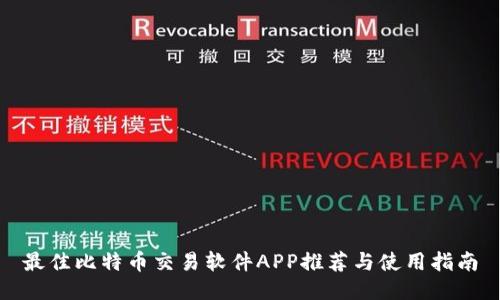 最佳比特币交易软件APP推荐与使用指南
