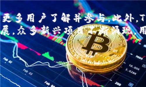 biao ti/biao tiTPWallet - 如何通过区块链技术赚钱/biao ti

TPWallet, 区块链, 投资, 数字货币/guanjianci

正文

TPWallet是一款基于区块链技术的钱包应用程序，旨在为用户提供一个安全、便捷的方式来管理他们的数字资产。除了基本的存储和转账功能外，TPWallet还为用户提供了多种赚钱的机会。本文将详细探讨TPWallet的赚钱方式，包括投资、质押、参与项目等，帮助用户充分利用此钱包赚取收益。

TPWallet的基本功能
TPWallet的主要功能包括数字资产存储、转账、交易和投资功能。用户可以通过该钱包轻松管理多种数字货币，进行安全的转账和交易。此外，TPWallet还具有用户友好的界面，让新手用户能够快速上手。

TPWallet如何通过投资赚钱
投资是使用TPWallet赚钱的主要方法之一。用户可以选择将其资金投入不同的数字资产项目。在投资前，用户应该做好充分的研究，了解市场动态和项目的基本面。TPWallet支持多种数字货币，用户可以根据市场趋势选择投资。
在投资时，用户需注意市场的波动性。数字货币市场通常波动较大，因此投资者需要做好心理准备，并制定合理的投资风险管理策略。TPWallet也为用户提供了实时的市场数据，帮助他们做出明智的投资决策。

通过质押赚取收益
质押是将持有的数字货币锁定在TPWallet中，以获取一定收益的一种方式。许多区块链项目通过质押机制来支持其网络的运作，而用户则可以通过质押获得奖励。具体来说，用户将一定数量的数字货币质押在TPWallet中，就可以获得相应的质押收益。这些收益通常以代币的形式发放，用户可以选择继续质押或兑换成法币。
质押的优势在于用户无需不断交易就可以获得被动收入。然而，也存在一定的风险，用户需要了解质押的项目是否可靠，以及可能面临的市场波动。

参与项目与空投
除了投资和质押，TPWallet用户还可以通过参与新项目和空投活动赚钱。许多区块链项目会通过空投的方式向用户分发代币，作为推广的一种手段。TPWallet支持多种项目的参与，用户可以通过申请或者满足条件来获得这些空投代币。
此外，用户也可以关注一些新兴项目，参与其早期投资，这往往伴随着较高的风险与回报。成功选择优质项目的用户可以在项目上线后获得丰厚的回报，但前提是需要做好市场调查和项目分析。

TPWallet的优势
TPWallet不仅功能丰富，还有以下几点优势：
ul
    li安全性高：TPWallet采用先进的加密技术，确保用户的数字资产安全。/li
    li用户友好：界面简单易用，适合新手用户。/li
    li多资产支持：支持多种主流数字货币，方便用户统一管理。/li
    li活跃的社区支持：用户可以通过社区获得最新的市场资讯和项目动态。/li
/ul

怎样选择合适的投资策略
在使用TPWallet进行投资时，制定合适的投资策略非常重要。首先，需要评估自己的风险偏好和投资目标。对于风险承受能力低的用户，建议选择相对稳健的投资组合；而对于能够承受较高风险的用户，可以考虑高风险高收益的项目。
其次，定期检查和调整投资组合也是必要的。当市场出现变化时，适时调整投资策略可以帮助用户保护资产并最大化收益。此外，用户还可以考虑定期进行收益再投资，积累更多的数字资产。

可能相关的问题

h41. TPWallet的安全性如何？/h4
TPWallet的安全性是许多用户关心的问题。作为一款区块链钱包，TPWallet采取了一系列安全措施来保护用户的资产。首先，TPWallet采用了多重签名技术和数据加密算法，以确保用户私钥和资金的安全。
其次，TPWallet还建议用户启用双重身份验证（2FA），这是一个额外的安全层次，能够有效防止未授权的账户访问。此外，定期更新钱包软件也是保障安全的重要措施，用户应定期检查TPWallet是否有更新，以确保使用最新版本。
此外，TPWallet还提供了备份和恢复功能，用户在设置钱包时，可以选择备份私钥或助记词，以便在设备丢失或损坏的情况下恢复钱包。总体而言，TPWallet在安全性方面做得相对不错，但用户在使用过程中也需要保持警惕，避免泄露账户信息。

h42. 如何选择适合的数字货币进行投资？/h4
选择适合的数字货币进行投资是一项值得研究的任务。首先，用户应当了解当前市场上热衷的数字资产类型，以及它们的基本面。例如，有些项目可能与去中心化金融（DeFi）、非同质化代币（NFT）相关，而另一些则可能集中在基础设施建设或隐私保护方面。
其次，用户应当关注项目的团队背景和技术实力。这些因素往往影响项目的长期价值。了解开发团队的信誉、项目的白皮书和社区反馈，可以帮助用户判断一个项目是否值得投资。
此外，还需密切关注市场动态，因为数字货币市场波动性较大。使用TPWallet提供的实时数据和技术分析工具，可以帮助用户更好地把握市场趋势，从而做出明智决策。

h43. TPWallet的投资回报周期是多久？/h4
TPWallet的投资回报周期取决于多个因素，包括所选资产类型、市场行情以及个人投资策略。一般来说，短期投资可以在数天至数周内获得回报，但高风险高回报的特性意味着可能面临巨额损失。
而长期投资则可能需要数个月甚至数年的时间才能实现可观的收益。通常，投资者将其资金投入有潜力的项目并持有，如果项目发展良好，可能获得丰厚的回报。
用户在进行投资时，需设定合理的目标，并根据市场变化不断调整策略。回报周期的长短不一，用户需耐心，避免因短期波动而做出冲动决策。

h44. 如何有效管理投资风险？/h4
管理投资风险是成功投资的关键。首先，用户应当明确自己的风险承受能力，并根据其确定投资配置。例如，稳健型投资者可以将资金分配至稳定的资产品种，而风险偏好高的投资者可以考虑高波动的项目。
其次，用户可以利用多元化投资策略，将资金分散配置到多个资产上，从而降低单一资产波动带来的风险。此外，定期评估和调整投资组合也是风险管理的重要环节，用户应根据市场变化及时调整投资策略。
最后，及时设置止损和止盈点也是一项不错的风险管理策略。在预设的价格区间内自动执行买入或卖出操作，可以帮助用户控制损失并锁定利润，避免因为情绪问题而做出错误决策。

h45. TPWallet如何支持新兴项目？/h4
TPWallet积极支持新兴项目，通过便捷的用户界面和功能强大的平台，助力新项目的推广和发展。例如，TPWallet会定期发布对新兴项目的公告，让更多用户了解并参与。此外，TPWallet还会与新项目合作，提供用户支持和推广服务。
对于用户而言，可以通过TPWallet参与新兴项目的投资与空投活动，早期参与优质项目，有可能获得更高的回报。而且，伴随着区块链技术的快速发展，众多新兴项目不断涌现，用户在TPWallet上可以及时掌握最新资讯，从中发现投资机会。
/正文

请您务必仔细阅读，确保信息的可靠性和准确性。本篇文章中的内容仅供参考。