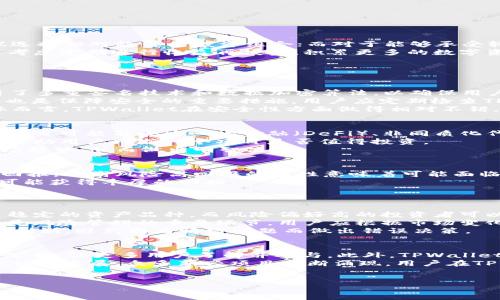 biao ti/biao tiTPWallet - 如何通过区块链技术赚钱/biao ti

TPWallet, 区块链, 投资, 数字货币/guanjianci

正文

TPWallet是一款基于区块链技术的钱包应用程序，旨在为用户提供一个安全、便捷的方式来管理他们的数字资产。除了基本的存储和转账功能外，TPWallet还为用户提供了多种赚钱的机会。本文将详细探讨TPWallet的赚钱方式，包括投资、质押、参与项目等，帮助用户充分利用此钱包赚取收益。

TPWallet的基本功能
TPWallet的主要功能包括数字资产存储、转账、交易和投资功能。用户可以通过该钱包轻松管理多种数字货币，进行安全的转账和交易。此外，TPWallet还具有用户友好的界面，让新手用户能够快速上手。

TPWallet如何通过投资赚钱
投资是使用TPWallet赚钱的主要方法之一。用户可以选择将其资金投入不同的数字资产项目。在投资前，用户应该做好充分的研究，了解市场动态和项目的基本面。TPWallet支持多种数字货币，用户可以根据市场趋势选择投资。
在投资时，用户需注意市场的波动性。数字货币市场通常波动较大，因此投资者需要做好心理准备，并制定合理的投资风险管理策略。TPWallet也为用户提供了实时的市场数据，帮助他们做出明智的投资决策。

通过质押赚取收益
质押是将持有的数字货币锁定在TPWallet中，以获取一定收益的一种方式。许多区块链项目通过质押机制来支持其网络的运作，而用户则可以通过质押获得奖励。具体来说，用户将一定数量的数字货币质押在TPWallet中，就可以获得相应的质押收益。这些收益通常以代币的形式发放，用户可以选择继续质押或兑换成法币。
质押的优势在于用户无需不断交易就可以获得被动收入。然而，也存在一定的风险，用户需要了解质押的项目是否可靠，以及可能面临的市场波动。

参与项目与空投
除了投资和质押，TPWallet用户还可以通过参与新项目和空投活动赚钱。许多区块链项目会通过空投的方式向用户分发代币，作为推广的一种手段。TPWallet支持多种项目的参与，用户可以通过申请或者满足条件来获得这些空投代币。
此外，用户也可以关注一些新兴项目，参与其早期投资，这往往伴随着较高的风险与回报。成功选择优质项目的用户可以在项目上线后获得丰厚的回报，但前提是需要做好市场调查和项目分析。

TPWallet的优势
TPWallet不仅功能丰富，还有以下几点优势：
ul
    li安全性高：TPWallet采用先进的加密技术，确保用户的数字资产安全。/li
    li用户友好：界面简单易用，适合新手用户。/li
    li多资产支持：支持多种主流数字货币，方便用户统一管理。/li
    li活跃的社区支持：用户可以通过社区获得最新的市场资讯和项目动态。/li
/ul

怎样选择合适的投资策略
在使用TPWallet进行投资时，制定合适的投资策略非常重要。首先，需要评估自己的风险偏好和投资目标。对于风险承受能力低的用户，建议选择相对稳健的投资组合；而对于能够承受较高风险的用户，可以考虑高风险高收益的项目。
其次，定期检查和调整投资组合也是必要的。当市场出现变化时，适时调整投资策略可以帮助用户保护资产并最大化收益。此外，用户还可以考虑定期进行收益再投资，积累更多的数字资产。

可能相关的问题

h41. TPWallet的安全性如何？/h4
TPWallet的安全性是许多用户关心的问题。作为一款区块链钱包，TPWallet采取了一系列安全措施来保护用户的资产。首先，TPWallet采用了多重签名技术和数据加密算法，以确保用户私钥和资金的安全。
其次，TPWallet还建议用户启用双重身份验证（2FA），这是一个额外的安全层次，能够有效防止未授权的账户访问。此外，定期更新钱包软件也是保障安全的重要措施，用户应定期检查TPWallet是否有更新，以确保使用最新版本。
此外，TPWallet还提供了备份和恢复功能，用户在设置钱包时，可以选择备份私钥或助记词，以便在设备丢失或损坏的情况下恢复钱包。总体而言，TPWallet在安全性方面做得相对不错，但用户在使用过程中也需要保持警惕，避免泄露账户信息。

h42. 如何选择适合的数字货币进行投资？/h4
选择适合的数字货币进行投资是一项值得研究的任务。首先，用户应当了解当前市场上热衷的数字资产类型，以及它们的基本面。例如，有些项目可能与去中心化金融（DeFi）、非同质化代币（NFT）相关，而另一些则可能集中在基础设施建设或隐私保护方面。
其次，用户应当关注项目的团队背景和技术实力。这些因素往往影响项目的长期价值。了解开发团队的信誉、项目的白皮书和社区反馈，可以帮助用户判断一个项目是否值得投资。
此外，还需密切关注市场动态，因为数字货币市场波动性较大。使用TPWallet提供的实时数据和技术分析工具，可以帮助用户更好地把握市场趋势，从而做出明智决策。

h43. TPWallet的投资回报周期是多久？/h4
TPWallet的投资回报周期取决于多个因素，包括所选资产类型、市场行情以及个人投资策略。一般来说，短期投资可以在数天至数周内获得回报，但高风险高回报的特性意味着可能面临巨额损失。
而长期投资则可能需要数个月甚至数年的时间才能实现可观的收益。通常，投资者将其资金投入有潜力的项目并持有，如果项目发展良好，可能获得丰厚的回报。
用户在进行投资时，需设定合理的目标，并根据市场变化不断调整策略。回报周期的长短不一，用户需耐心，避免因短期波动而做出冲动决策。

h44. 如何有效管理投资风险？/h4
管理投资风险是成功投资的关键。首先，用户应当明确自己的风险承受能力，并根据其确定投资配置。例如，稳健型投资者可以将资金分配至稳定的资产品种，而风险偏好高的投资者可以考虑高波动的项目。
其次，用户可以利用多元化投资策略，将资金分散配置到多个资产上，从而降低单一资产波动带来的风险。此外，定期评估和调整投资组合也是风险管理的重要环节，用户应根据市场变化及时调整投资策略。
最后，及时设置止损和止盈点也是一项不错的风险管理策略。在预设的价格区间内自动执行买入或卖出操作，可以帮助用户控制损失并锁定利润，避免因为情绪问题而做出错误决策。

h45. TPWallet如何支持新兴项目？/h4
TPWallet积极支持新兴项目，通过便捷的用户界面和功能强大的平台，助力新项目的推广和发展。例如，TPWallet会定期发布对新兴项目的公告，让更多用户了解并参与。此外，TPWallet还会与新项目合作，提供用户支持和推广服务。
对于用户而言，可以通过TPWallet参与新兴项目的投资与空投活动，早期参与优质项目，有可能获得更高的回报。而且，伴随着区块链技术的快速发展，众多新兴项目不断涌现，用户在TPWallet上可以及时掌握最新资讯，从中发现投资机会。
/正文

请您务必仔细阅读，确保信息的可靠性和准确性。本篇文章中的内容仅供参考。