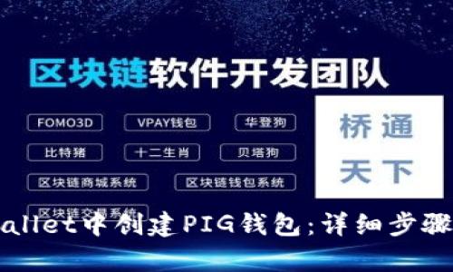 如何在tpWallet中创建PIG钱包：详细步骤与实用指南
