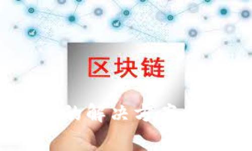 USDT无法提现的解决方案与常见问题解析