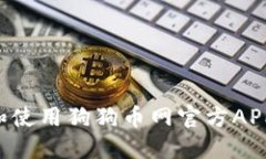 如何下载和使用狗狗币网官方APP：详细指南
