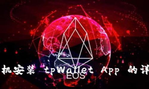 华为手机安装 tpWallet App 的详细指南