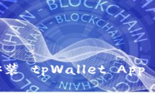 华为手机安装 tpWallet App 的详细指南