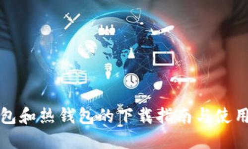 冷钱包和热钱包的下载指南与使用技巧