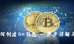 laýyn如何创建BK钱包：一步步详解与注意事项