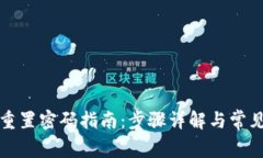 : im钱包重置密码指南：步骤详解与常见问题解答