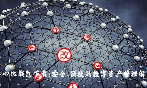 TP去中心化钱包下载：安全、便捷的数字资产管理解决方案