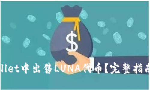 如何在tpWallet中出售LUNA代币？完整指南与操作步骤