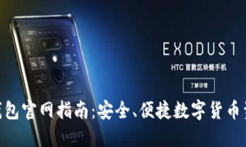 TRC20钱包官网指南：安全、便捷数字货币资产管理