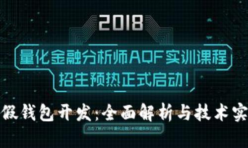 tp假钱包开发：全面解析与技术实现
