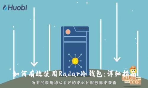 如何有效使用Radar冷钱包：详细指南