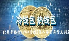 tpWallet能否接收LUNA空投？深入解析与常见问题解