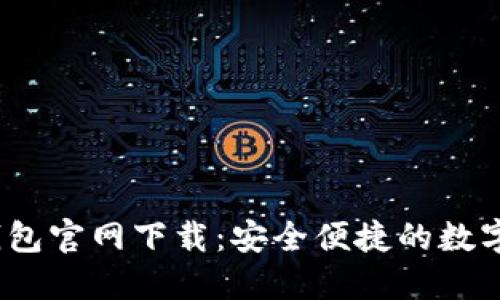 988PAY钱包官网下载：安全便捷的数字钱包体验