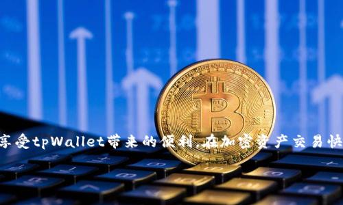   解决tpWallet账号不存在问题的全面指南 / 
 guanjianci tpWallet, 账号不存在, 钱包恢复, 区块链技术 /guanjianci 

引言
在如今数字货币时代，越来越多的人开始使用各种加密钱包来存储和管理他们的数字资产。tpWallet，作为一款受欢迎的加密钱包，吸引了许多用户。然而，有不少用户在使用过程中遇到了“tpWallet账号不存在”的问题。本篇文章旨在深入探讨这一问题，提供解决方案，并解答用户在使用tpWallet过程中可能遇到的其他相关问题。

tpWallet是什么？
tpWallet是一种支持多个数字货币的加密钱包，它允许用户安全地存储、发送和接收加密资产。tpWallet的设计旨在提供简洁而直观的用户体验，同时通过先进的区块链技术和加密算法保护用户的资产安全。它不仅支持主流的比特币、以太坊等数字货币，还支持各种ERC20代币，为用户提供了广泛的选择.

为何会出现“tpWallet账号不存在”的情况？
在使用tpWallet的过程中，用户可能会遇到“账号不存在”的错误提示。这种情况通常有以下几种原因：
ul
    listrong账户未注册：/strong用户在使用tpWallet之前如果未进行注册，就会导致账号不存在的错误。/li
    listrong输入错误：/strong在登录时，由于输入错误的账户名或密码，也可能导致无法找到账号。/li
    listrong账号被删除：/strong某些情况下，用户可能会不小心删除自己的账户，导致账号不存在。/li
    listrong服务器问题：/strongtpWallet的服务器如果出现故障，可能会导致暂时无法识别账户。/li
/ul

如何解决“tpWallet账号不存在”的问题？
为了解决这一问题，用户可以考虑以下几种方法：
ul
    listrong确认注册：/strong确保自己在tpWallet上注册过帐户，检查注册邮件以确认。/li
    listrong检查输入内容：/strong仔细核对输入的账户名和密码，确保没有拼写错误。/li
    listrong重置密码：/strong如果密码忘记了，可以使用tpWallet提供的重置密码功能。/li
    listrong联系客服：/strong如果以上步骤均无效，建议联系tpWallet的客户服务以获得帮助。/li
/ul

可能相关问题

1. 如何找回tpWallet的登录信息？
当用户无法找到自己的tpWallet账户时，首先要确认自己是否进行了账户绑定。如果你已经为账户绑定了手机号码或邮箱，可以通过以下步骤找回：
ul
    li访问tpWallet的官方网站，找到“登录”选项。/li
    li在登录界面，点击“忘记密码”链接。/li
    li输入已注册的邮箱或手机号码，系统会发送一个重置链接或验证码。/li
    li按照提示重置密码后，即可登录。/li
    li同时，建议用户将登录信息进行备份，避免再次出现类似情况。/li
/ul
如果未绑定邮箱或手机号码，找回过程可能更加复杂，此时建议用户直接联系tpWallet的客服以获得进一步的支持。客服可能会要求用户提供身份证明来验证身份，确保账户安全。

2. tpWallet支持哪些数字货币？
tpWallet是一款多币种钱包，支持各种主流和小众数字货币。目前，tpWallet支持的主要数字货币包括但不限于：
ul
    listrong比特币（BTC）：/strong作为最早的数字货币，比特币在tpWallet中拥有广泛的支持。/li
    listrong以太坊（ETH）：/strong以太坊的智能合约功能在tpWallet中得到了良好的支持，支持多种ERC20代币。/li
    listrong瑞波币（XRP）：/strong瑞波作为一种支付协议和数字银行货币，也备受用户青睐。/li
    listrong莱特币（LTC）：/strong被称为“比特币的轻量版”，莱特币在tpWallet中同样有很好的支持。/li
    listrong其他代币： /strongtpWallet还支持多种其他代币，包括BNB、DOT、ADA等，用户可以查看tpWallet的官方网站获得最新支持的货币列表。/li
/ul
使用tpWallet的用户可针对不同的资产选择合适的加密操作，灵活管理各类数字资产，提升交易效率。

3. tpWallet安全吗？
安全性是用户选择数字钱包时最为关心的因素之一。tpWallet采用了多项安全技术来保障用户资产的安全：
ul
    listrong私钥控制：/strongtpWallet的用户拥有其私钥的完整控制权，私钥绝对保密，只有用户自己能够访问。/li
    listrong两步验证：/strongtpWallet提供两步验证功能，为账户增加了额外的安全层，降低因密码泄露引发的风险。/li
    listrong加密技术：/strongtpWallet使用顶级的加密技术，确保用户数据在传输和存储过程中的安全。/li
    listrong定期安全审计：/strongtpWallet团队定期对系统进行安全审计，发现并修复可能的漏洞。/li
/ul
不过，用户在使用过程中也应遵循一些安全建议：如定期更换密码，不随意分享账户信息，不使用公共Wi-Fi网络进行交易等，以减少安全事故的发生。

4. 如何进行tpWallet的充值和提现？
充值和提现的操作是用户在tpWallet中经常进行的活动。以下是充值和提现的基本步骤：
ul
    listrong充值：/strong
        ol
            li登录tpWallet账户，进入主界面。/li
            li选择“充值”选项。/li
            li系统会提供一个充值地址，用户需要将相应的加密资产发送到该地址。/li
            li确认交易后，等待交易在区块链上被确认，通常情况下几分钟内即可到账。/li
        /ol
    /li
    listrong提现：/strong
        ol
            li登录tpWallet账户，选择想要提现的资产。/li
            li点击“提现”选项，输入提现地址和金额。/li
            li确认信息无误后提交提现请求，等待系统处理。/li
            li提现通常会有一定的网络手续费，用户需提前了解。/li
        /ol
    /li
/ul
不同的数字货币可能会有不同的操作流程和手续费规定，用户在操作时建议仔细阅读相关条款和指引，以避免造成不必要的损失。

5. tpWallet的客服支持如何？
如果在使用tpWallet过程中遇到问题，可以通过以下几种方式寻求客服支持：
ul
    listrong官网帮助中心：/strongtpWallet有详细的帮助中心，提供常见问题及解决方案，用户可以根据需要自行查找。/li
    listrong在线客服：/strongtpWallet提供实时在线客服，用户可以在指定的工作时间通过网站与客服人员进行交流。/li
    listrong邮件支持：/strong对于较复杂的问题，可以发送邮件至官方客服邮箱，通常会在48小时内回复。/li
    listrong社交媒体支持：/strongtpWallet在多个社交媒体平台上都设有官方账号，用户可以通过私信的方式获取支持。/li
/ul
无论何种方式，用户在获取帮助时应提供尽量详细的信息，以便客服能更高效地解决问题。

总结
tpWallet作为一个多功能的加密钱包，虽然在使用过程中可能会面临如“账号不存在”等问题，但只要正确遵循上述步骤，就能轻松找回账户并享受tpWallet带来的便利。在加密资产交易快速发展的今天，选择一个安全可靠的钱包显得尤为重要，用户在使用tpWallet时应时刻保持警惕，确保资产安全。

希望以上内容能为用户解答疑问，帮助用户更好地使用tpWallet，从而享受数字货币带来的便利与收益。