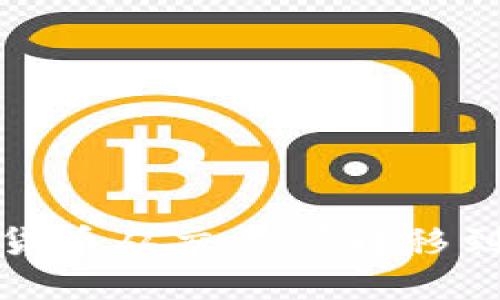 如何将数字货币从交易所转移到钱包中详解