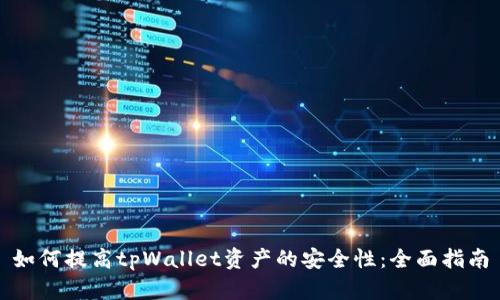 如何提高tpWallet资产的安全性：全面指南