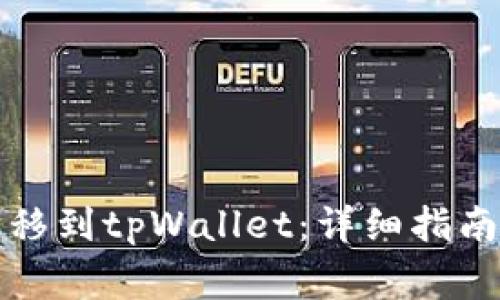 如何将以太坊转移到tpWallet：详细指南与常见问题解答