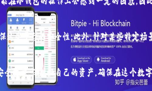   冷钱包克隆：如何有效保护数字资产安全？ / 
 guanjianci 冷钱包, 数字资产, 加密货币, 网络安全 /guanjianci 

引言
近年来，随着区块链技术的飞速发展和加密货币的崛起，越来越多的人开始投资和使用数字资产。为了有效地保护这些数字资产的安全，冷钱包成为了许多投资者的首选。然而，冷钱包克隆的概念引起了人们的关注和讨论。本文将围绕冷钱包克隆的主题，深入探讨其定义、工作原理、优缺点、使用场景，以及用户在使用冷钱包时需要注意的安全问题。

什么是冷钱包克隆？
冷钱包克隆，顾名思义，是对冷钱包技术的模仿或复制。首先我们来了解一下冷钱包的概念。冷钱包是一种不与互联网直接连接的加密货币钱包。它确保数字资产的安全性，常用来存储长期持有的加密货币。冷钱包有多种形式，包括硬件钱包、纸钱包等。与冷钱包相对应的是热钱包，后者是与互联网连接的，因此更易受到黑客攻击，同时也便于操作。

冷钱包克隆则是指黑客或者恶意软件通过某种方式复制冷钱包的私钥或助记词，以便访问存储在其中的数字资产。这种攻击方式比直接攻击热钱包更加复杂，因为冷钱包的安全性设计通常非常严密。

冷钱包克隆的工作原理
冷钱包克隆往往利用社交工程手段或恶意软件来获取用户的敏感信息。黑客可能通过虚假的社区交流、钓鱼网站或伪装成合法软件的方式，引导用户输入他们的私钥或助记词。一旦黑客成功获得这些信息，他们就可以使用冷钱包的复制品，完全控制用户的数字资产。

与热钱包相比，冷钱包克隆的难度更大，主要是因为冷钱包通常不会主动连接到网络。因此，黑客需要通过间接方式进行攻击。随之，防范冷钱包克隆成为许多加密货币用户需要考虑的重要安全问题。

冷钱包的优缺点
冷钱包相比热钱包拥有显著的安全性优势，但它也并非完美无缺。

h4优点/h4
1. **安全性高**：冷钱包在物理安全上有更高的保障。不连接互联网可以有效防止黑客利用网络漏洞进行攻击。
2. **适合长期存储**：如果打算长期持有某种加密货币，冷钱包是一个理想选择，因为它不易受到市场波动的影响。
3. **便于备份**：冷钱包通常生成私钥或助记词，用户可以在安全地点对其备份，确保在设备故障或丢失时能够快速恢复访问。

h4缺点/h4
1. **使用不便**：由于冷钱包不与网络连接，用户在每次交易时需要手动导入或导出密钥，操作相对繁琐。
2. **容易丢失**：物理冷钱包如硬件钱包可能丢失或损坏，导致无法再次访问存储的资产。
3. **不支持实时交易**：冷钱包不适合频繁交易，因为每次交易都需要手动操作。

常见的冷钱包类型
目前市场上有多种冷钱包可供选择，主要包括：

h41. 硬件钱包/h4
硬件钱包是最常用的一种冷钱包，许多用户倾向使用如Ledger、Trezor等品牌，它们以安全性高、易于使用而受到欢迎。硬件钱包通常内置安全芯片，能够保护用户的私钥不受恶意软件影响。

h42. 纸钱包/h4
纸钱包是将私钥和公钥打印在纸张上，是一种非常原始但安全的冷存储方式。用户需要确保纸张的保存环境安全，不易被撕毁或受潮。

h43. 离线电脑/h4
一些用户使用完全离线的电脑生成密钥并存储加密货币。尽管它的安全性极高，但确保电脑完全离线并不能联网是一个复杂的操作。

如何防范冷钱包克隆？
为了保护数字资产，用户需采取一些策略以防止冷钱包克隆的风险。

h41. 增强密码安全/h4
确保使用强密码，并定期更改密码。使用密码管理器生成和存储高强度密码。

h42. 提高警惕性/h4
对所有输入私钥和助记词的网站和软件保持高度警惕，确认其真实性以防止钓鱼攻击。

h43. 定期更新软件/h4
确保所有相关软件（如硬件钱包的固件）及时更新以修补已知的安全漏洞。

h44. 二次验证/h4
对于支持双重认证的平台，务必开启二次验证功能，为账户多加一重保险。

h45. 定期检查账户/h4
定期审核数字钱包和交易记录以便及时发现异常活动。

可能相关的问题

h41. 冷钱包是否完全安全？/h4
冷钱包虽然相对于热钱包安全性更高，但并不意味着绝对安全。用户的操作习惯和管理方法的安全性会直接影响冷钱包的安全程度。比如，如果用户不小心泄露了纸钱包的私钥，甚至是将硬件钱包连接到不安全的设备，都会导致数字资产的损失。因此，用户在使用冷钱包的过程中，要时刻保持警觉，并合理选择存储位置和使用方法。

h42. 怎么选择适合自己的冷钱包？/h4
选择冷钱包时，可以参考以下几个标准：首先考虑自己的需求，比如长期存储还是频繁交易；其次考查冷钱包的安全性，是否具备良好的口碑；然后关注产品的易用性、是否支持多种加密货币等。同时，预算也是重要的参考因素，硬件钱包通常较贵，而纸钱包和离线电脑相对价格较低。确保所选冷钱包符合自己的各项需求，方能有效保障数字资产安全。

h43. 使用冷钱包的最佳实践是什么？/h4
使用冷钱包的最佳实践包括几个方面：确保冷钱包存放环境的安全性，不易丢失和损坏；定期备份私钥和助记词；避免将冷钱包直接连接到经常连接到互联网的设备；定期审查和保持冷钱包的软件版本处于最新状态，并利用二次验证等手段加强账户安全。此外，用户应在使用冷钱包时保持小心，确保安全运行的习惯贯穿整个使用过程。

h44. 冷钱包适合所有类型的用户吗？/h4
冷钱包并不适合所有用户，一般来说，它最适合长期持有加密资产的用户。对于频繁交易的用户，热钱包更为便捷，适合日常使用。同时，对于新手用户，可能在冷钱包的操作上会感到一定的困惑。因此，在选择冷钱包或热钱包时，需要结合自身的投资习惯、交易需求及安全意识进行理性选择。

h45. 有哪些安全的替代方案可以使用？/h4
除了冷钱包，用户还可以考虑使用某些具备较高安全性的热钱包，比如那些支持多重签名的热钱包；同时，用户也可以依赖于经审查的交易平台，尽力确保这些平台的安全性。此外，针对某些特定场景，可以考虑使用银行保管箱来存储纸钱包或硬件钱包，或设置安全相关的多重身份验证步骤，以确保在使用这些资产时更加安全。

结论
冷钱包克隆现象虽然相对罕见，但也让我们对数字资产的安全管理敲响了警钟。在选择和使用冷钱包的过程中，用户务必要保持高度警惕，采取有效的安全措施，保护好自己的资产，确保在这个数字化快速发展的时代能够安全、便捷地管理和投资加密货币。