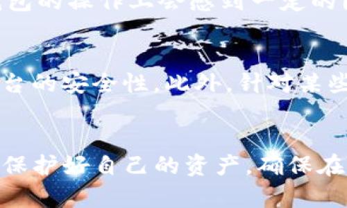   冷钱包克隆：如何有效保护数字资产安全？ / 
 guanjianci 冷钱包, 数字资产, 加密货币, 网络安全 /guanjianci 

引言
近年来，随着区块链技术的飞速发展和加密货币的崛起，越来越多的人开始投资和使用数字资产。为了有效地保护这些数字资产的安全，冷钱包成为了许多投资者的首选。然而，冷钱包克隆的概念引起了人们的关注和讨论。本文将围绕冷钱包克隆的主题，深入探讨其定义、工作原理、优缺点、使用场景，以及用户在使用冷钱包时需要注意的安全问题。

什么是冷钱包克隆？
冷钱包克隆，顾名思义，是对冷钱包技术的模仿或复制。首先我们来了解一下冷钱包的概念。冷钱包是一种不与互联网直接连接的加密货币钱包。它确保数字资产的安全性，常用来存储长期持有的加密货币。冷钱包有多种形式，包括硬件钱包、纸钱包等。与冷钱包相对应的是热钱包，后者是与互联网连接的，因此更易受到黑客攻击，同时也便于操作。

冷钱包克隆则是指黑客或者恶意软件通过某种方式复制冷钱包的私钥或助记词，以便访问存储在其中的数字资产。这种攻击方式比直接攻击热钱包更加复杂，因为冷钱包的安全性设计通常非常严密。

冷钱包克隆的工作原理
冷钱包克隆往往利用社交工程手段或恶意软件来获取用户的敏感信息。黑客可能通过虚假的社区交流、钓鱼网站或伪装成合法软件的方式，引导用户输入他们的私钥或助记词。一旦黑客成功获得这些信息，他们就可以使用冷钱包的复制品，完全控制用户的数字资产。

与热钱包相比，冷钱包克隆的难度更大，主要是因为冷钱包通常不会主动连接到网络。因此，黑客需要通过间接方式进行攻击。随之，防范冷钱包克隆成为许多加密货币用户需要考虑的重要安全问题。

冷钱包的优缺点
冷钱包相比热钱包拥有显著的安全性优势，但它也并非完美无缺。

h4优点/h4
1. **安全性高**：冷钱包在物理安全上有更高的保障。不连接互联网可以有效防止黑客利用网络漏洞进行攻击。
2. **适合长期存储**：如果打算长期持有某种加密货币，冷钱包是一个理想选择，因为它不易受到市场波动的影响。
3. **便于备份**：冷钱包通常生成私钥或助记词，用户可以在安全地点对其备份，确保在设备故障或丢失时能够快速恢复访问。

h4缺点/h4
1. **使用不便**：由于冷钱包不与网络连接，用户在每次交易时需要手动导入或导出密钥，操作相对繁琐。
2. **容易丢失**：物理冷钱包如硬件钱包可能丢失或损坏，导致无法再次访问存储的资产。
3. **不支持实时交易**：冷钱包不适合频繁交易，因为每次交易都需要手动操作。

常见的冷钱包类型
目前市场上有多种冷钱包可供选择，主要包括：

h41. 硬件钱包/h4
硬件钱包是最常用的一种冷钱包，许多用户倾向使用如Ledger、Trezor等品牌，它们以安全性高、易于使用而受到欢迎。硬件钱包通常内置安全芯片，能够保护用户的私钥不受恶意软件影响。

h42. 纸钱包/h4
纸钱包是将私钥和公钥打印在纸张上，是一种非常原始但安全的冷存储方式。用户需要确保纸张的保存环境安全，不易被撕毁或受潮。

h43. 离线电脑/h4
一些用户使用完全离线的电脑生成密钥并存储加密货币。尽管它的安全性极高，但确保电脑完全离线并不能联网是一个复杂的操作。

如何防范冷钱包克隆？
为了保护数字资产，用户需采取一些策略以防止冷钱包克隆的风险。

h41. 增强密码安全/h4
确保使用强密码，并定期更改密码。使用密码管理器生成和存储高强度密码。

h42. 提高警惕性/h4
对所有输入私钥和助记词的网站和软件保持高度警惕，确认其真实性以防止钓鱼攻击。

h43. 定期更新软件/h4
确保所有相关软件（如硬件钱包的固件）及时更新以修补已知的安全漏洞。

h44. 二次验证/h4
对于支持双重认证的平台，务必开启二次验证功能，为账户多加一重保险。

h45. 定期检查账户/h4
定期审核数字钱包和交易记录以便及时发现异常活动。

可能相关的问题

h41. 冷钱包是否完全安全？/h4
冷钱包虽然相对于热钱包安全性更高，但并不意味着绝对安全。用户的操作习惯和管理方法的安全性会直接影响冷钱包的安全程度。比如，如果用户不小心泄露了纸钱包的私钥，甚至是将硬件钱包连接到不安全的设备，都会导致数字资产的损失。因此，用户在使用冷钱包的过程中，要时刻保持警觉，并合理选择存储位置和使用方法。

h42. 怎么选择适合自己的冷钱包？/h4
选择冷钱包时，可以参考以下几个标准：首先考虑自己的需求，比如长期存储还是频繁交易；其次考查冷钱包的安全性，是否具备良好的口碑；然后关注产品的易用性、是否支持多种加密货币等。同时，预算也是重要的参考因素，硬件钱包通常较贵，而纸钱包和离线电脑相对价格较低。确保所选冷钱包符合自己的各项需求，方能有效保障数字资产安全。

h43. 使用冷钱包的最佳实践是什么？/h4
使用冷钱包的最佳实践包括几个方面：确保冷钱包存放环境的安全性，不易丢失和损坏；定期备份私钥和助记词；避免将冷钱包直接连接到经常连接到互联网的设备；定期审查和保持冷钱包的软件版本处于最新状态，并利用二次验证等手段加强账户安全。此外，用户应在使用冷钱包时保持小心，确保安全运行的习惯贯穿整个使用过程。

h44. 冷钱包适合所有类型的用户吗？/h4
冷钱包并不适合所有用户，一般来说，它最适合长期持有加密资产的用户。对于频繁交易的用户，热钱包更为便捷，适合日常使用。同时，对于新手用户，可能在冷钱包的操作上会感到一定的困惑。因此，在选择冷钱包或热钱包时，需要结合自身的投资习惯、交易需求及安全意识进行理性选择。

h45. 有哪些安全的替代方案可以使用？/h4
除了冷钱包，用户还可以考虑使用某些具备较高安全性的热钱包，比如那些支持多重签名的热钱包；同时，用户也可以依赖于经审查的交易平台，尽力确保这些平台的安全性。此外，针对某些特定场景，可以考虑使用银行保管箱来存储纸钱包或硬件钱包，或设置安全相关的多重身份验证步骤，以确保在使用这些资产时更加安全。

结论
冷钱包克隆现象虽然相对罕见，但也让我们对数字资产的安全管理敲响了警钟。在选择和使用冷钱包的过程中，用户务必要保持高度警惕，采取有效的安全措施，保护好自己的资产，确保在这个数字化快速发展的时代能够安全、便捷地管理和投资加密货币。