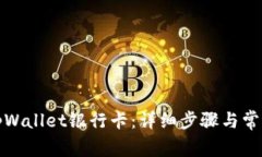 如何添加tpWallet银行卡：详细步骤与常见问题解答