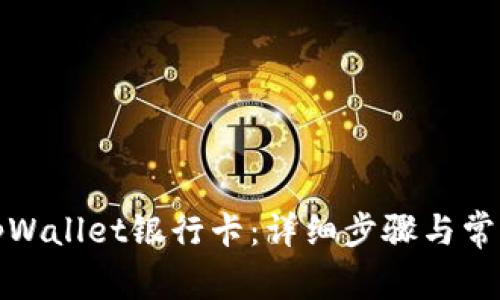 如何添加tpWallet银行卡：详细步骤与常见问题解答