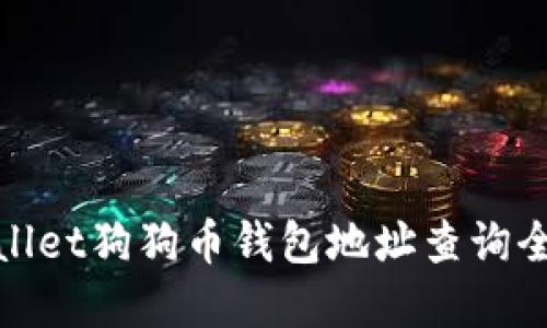 tpWallet狗狗币钱包地址查询全攻略