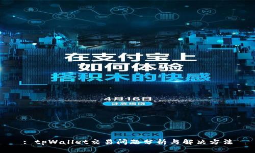 : tpWallet交易问题分析与解决方法